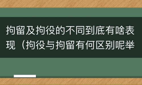 拘留及拘役的不同到底有啥表现（拘役与拘留有何区别呢举例说明）
