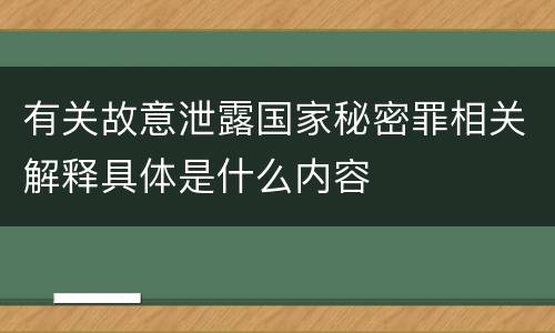 有关故意泄露国家秘密罪相关解释具体是什么内容