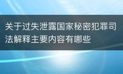 关于过失泄露国家秘密犯罪司法解释主要内容有哪些