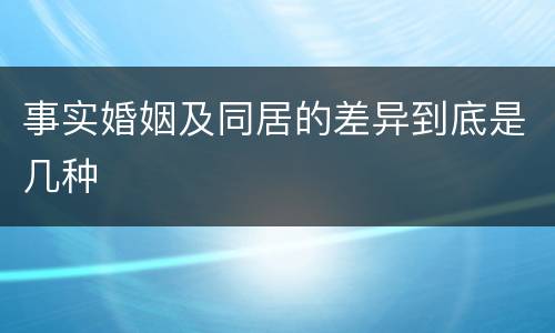 事实婚姻及同居的差异到底是几种
