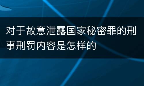 对于故意泄露国家秘密罪的刑事刑罚内容是怎样的