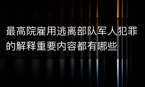 最高院雇用逃离部队军人犯罪的解释重要内容都有哪些