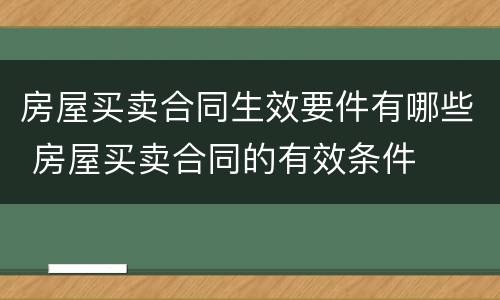 房屋买卖合同生效要件有哪些 房屋买卖合同的有效条件