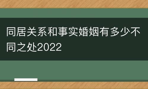 同居关系和事实婚姻有多少不同之处2022