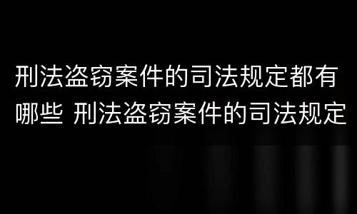 刑法盗窃案件的司法规定都有哪些 刑法盗窃案件的司法规定都有哪些内容