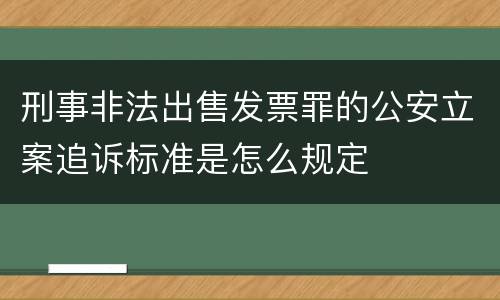 刑事非法出售发票罪的公安立案追诉标准是怎么规定