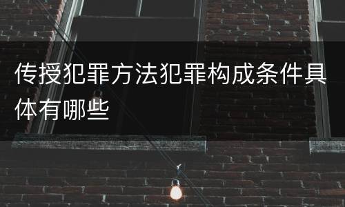 传授犯罪方法犯罪构成条件具体有哪些