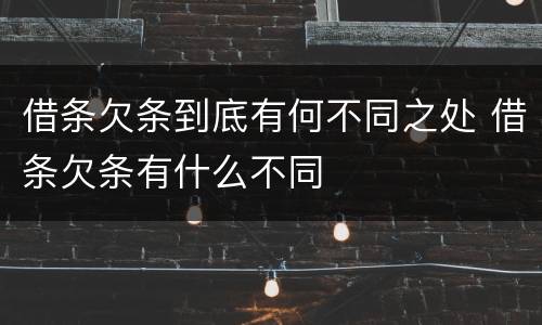 借条欠条到底有何不同之处 借条欠条有什么不同