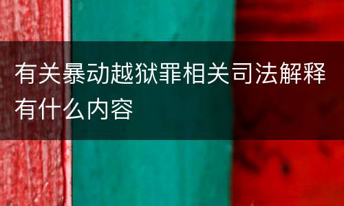 有关暴动越狱罪相关司法解释有什么内容