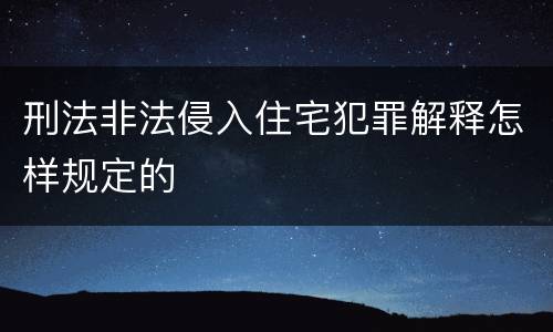 刑法非法侵入住宅犯罪解释怎样规定的
