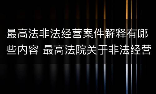 最高法非法经营案件解释有哪些内容 最高法院关于非法经营罪司法解释