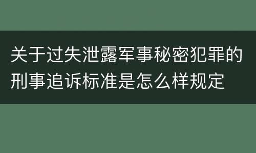 关于过失泄露军事秘密犯罪的刑事追诉标准是怎么样规定