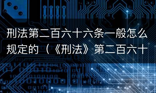 刑法第二百六十六条一般怎么规定的（《刑法》第二百六十六条规定）