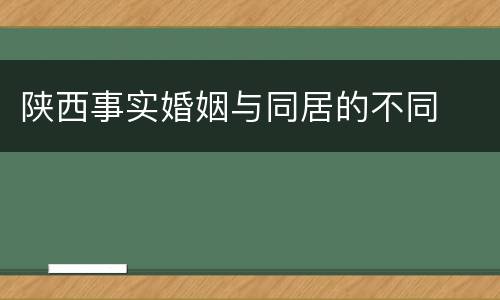 陕西事实婚姻与同居的不同