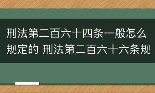 刑法第二百六十四条一般怎么规定的 刑法第二百六十六条规定解释