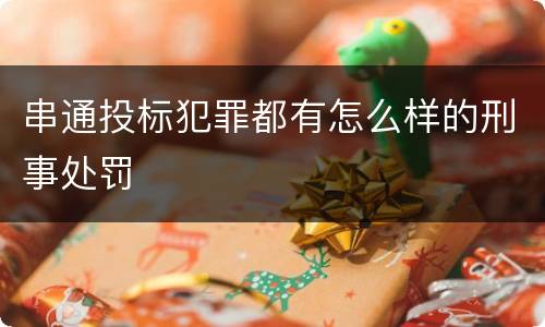 串通投标犯罪都有怎么样的刑事处罚