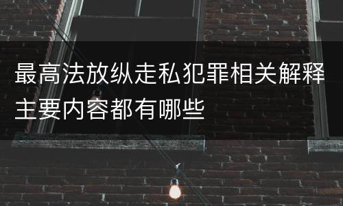 最高法放纵走私犯罪相关解释主要内容都有哪些