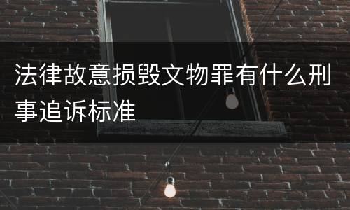 法律故意损毁文物罪有什么刑事追诉标准