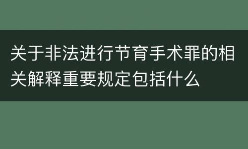 关于非法进行节育手术罪的相关解释重要规定包括什么