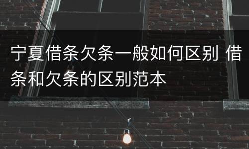 宁夏借条欠条一般如何区别 借条和欠条的区别范本