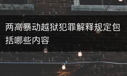 两高暴动越狱犯罪解释规定包括哪些内容