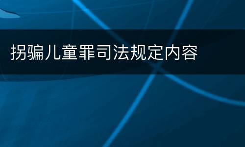 拐骗儿童罪司法规定内容