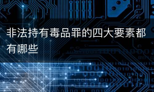 非法持有毒品罪的四大要素都有哪些