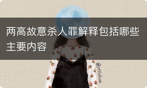 两高故意杀人罪解释包括哪些主要内容