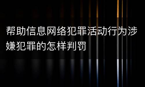 帮助信息网络犯罪活动行为涉嫌犯罪的怎样判罚