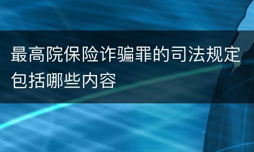 最高院保险诈骗罪的司法规定包括哪些内容
