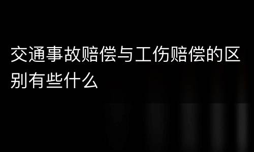 交通事故赔偿与工伤赔偿的区别有些什么