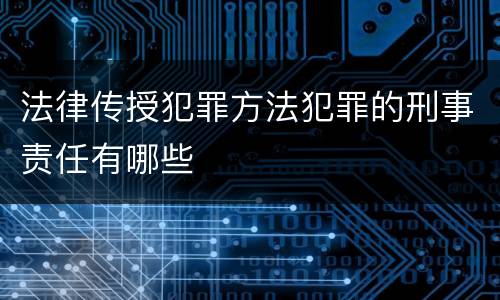 法律传授犯罪方法犯罪的刑事责任有哪些