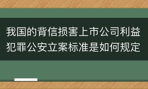 我国的背信损害上市公司利益犯罪公安立案标准是如何规定
