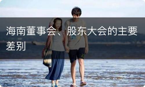 海南董事会、股东大会的主要差别