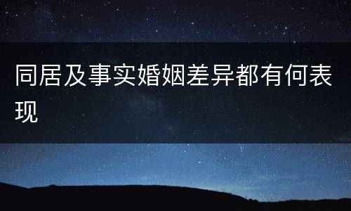 同居及事实婚姻差异都有何表现