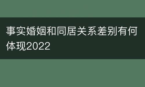 事实婚姻和同居关系差别有何体现2022