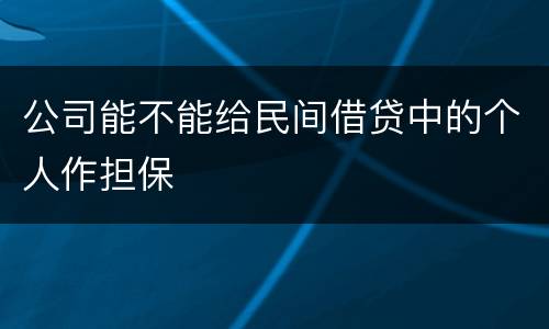 公司能不能给民间借贷中的个人作担保