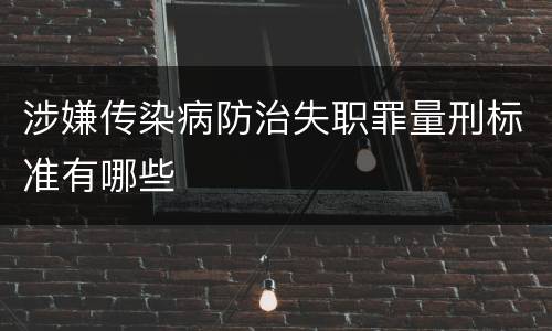 涉嫌传染病防治失职罪量刑标准有哪些