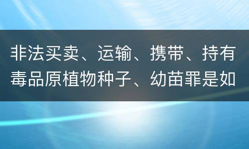 非法买卖、运输、携带、持有毒品原植物种子、幼苗罪是如何构成的