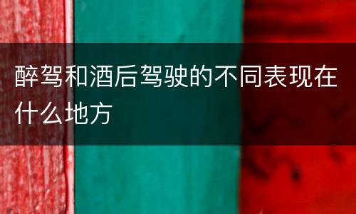 醉驾和酒后驾驶的不同表现在什么地方