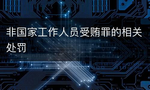 非国家工作人员受贿罪的相关处罚