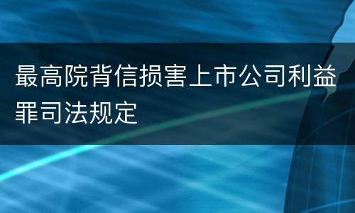 最高院背信损害上市公司利益罪司法规定