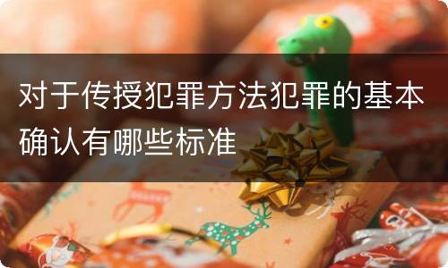 对于传授犯罪方法犯罪的基本确认有哪些标准