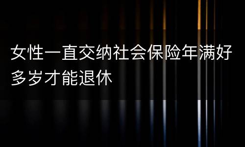 女性一直交纳社会保险年满好多岁才能退休