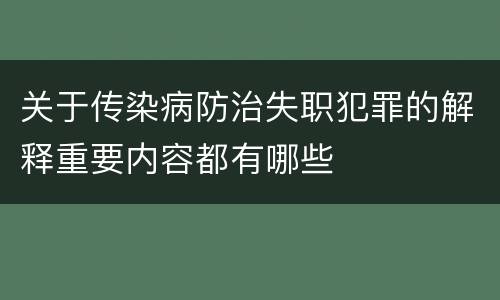 关于传染病防治失职犯罪的解释重要内容都有哪些