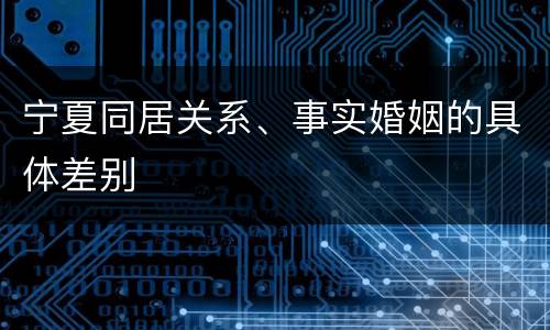 宁夏同居关系、事实婚姻的具体差别