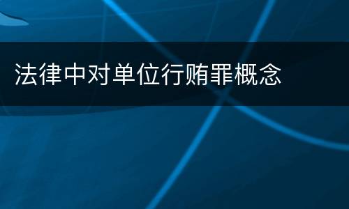 法律中对单位行贿罪概念
