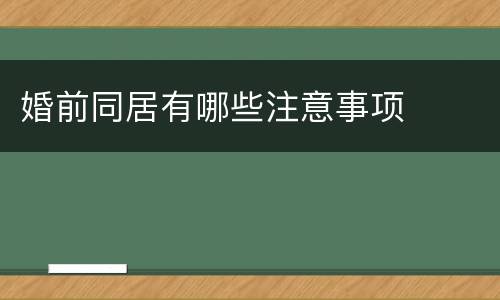婚前同居有哪些注意事项