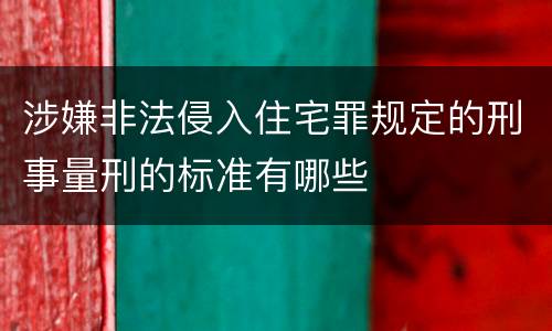 涉嫌非法侵入住宅罪规定的刑事量刑的标准有哪些
