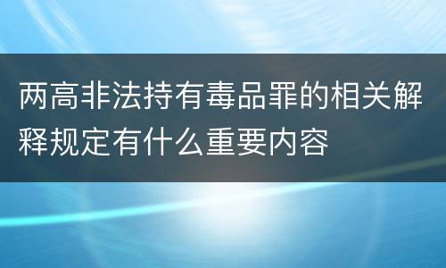 两高非法持有毒品罪的相关解释规定有什么重要内容
